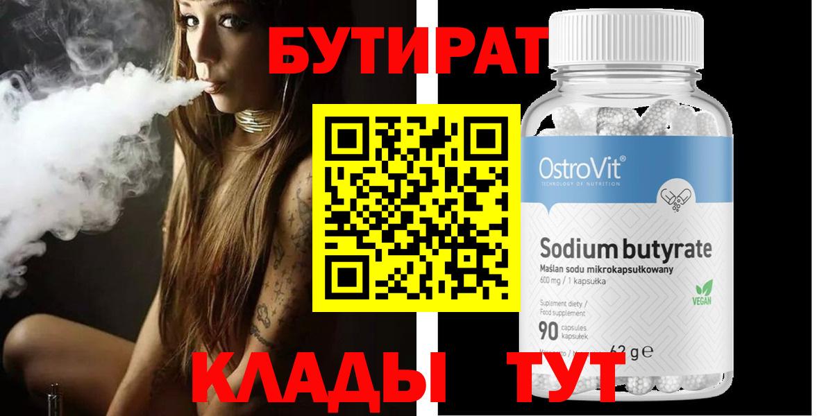 БУТИРАТ  Вход с VPN  Мирный  Бутират BDO 